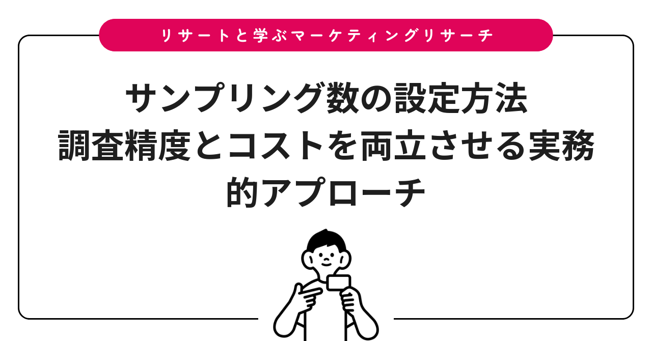 サンプリング数の設定方法|調査精度とコストを両立させる実務的アプローチ