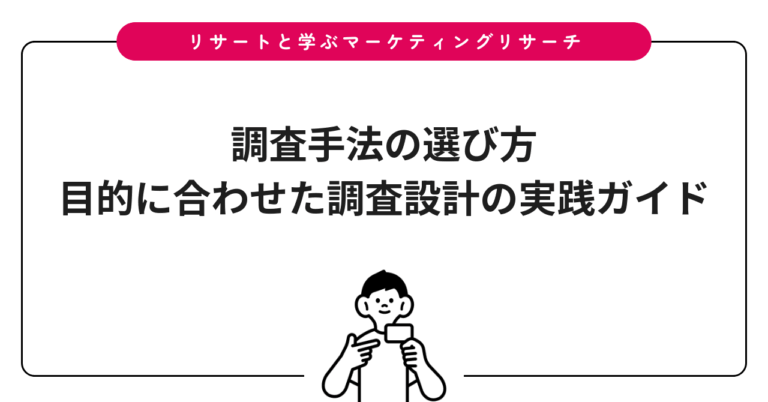 調査手法の選び方｜目的に合わせた調査設計の実践ガイド