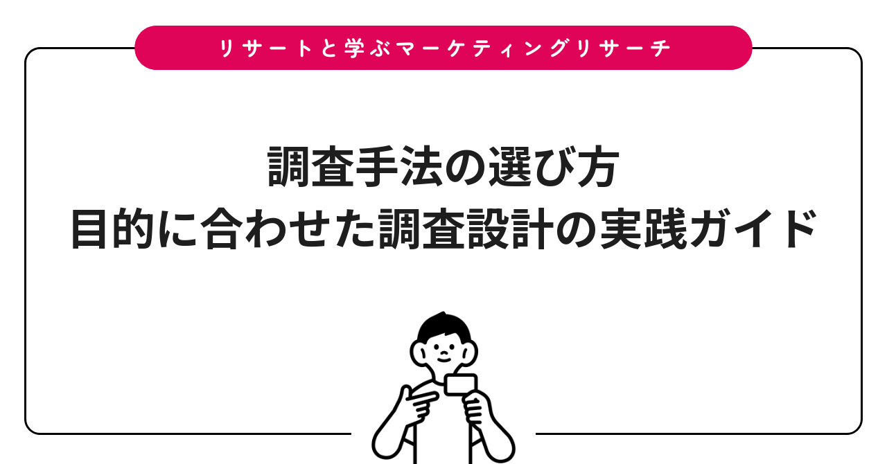 調査手法の選び方|目的に合わせた調査設計の実践ガイド