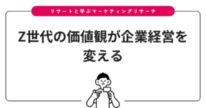Z世代の価値観が企業経営を変える