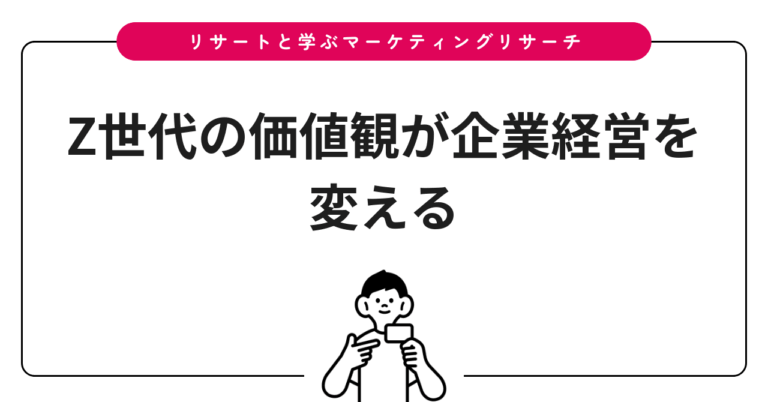Z世代の価値観が企業経営を変える
