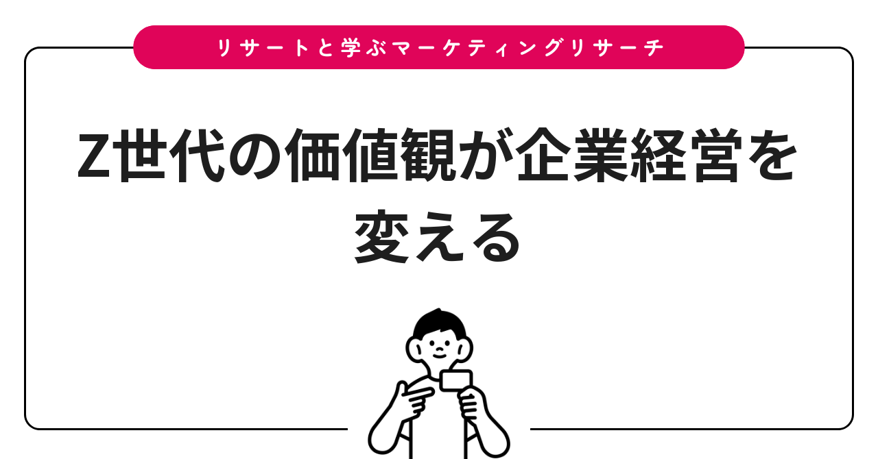 Z世代の価値観が企業経営を変える