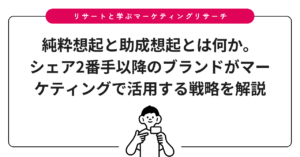 純粋想起と助成想起とは何か。シェア2番手以降のブランドがマーケティングで活用する戦略を解説