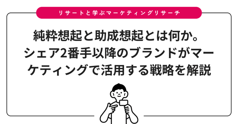 純粋想起と助成想起とは何か。シェア2番手以降のブランドがマーケティングで活用する戦略を解説