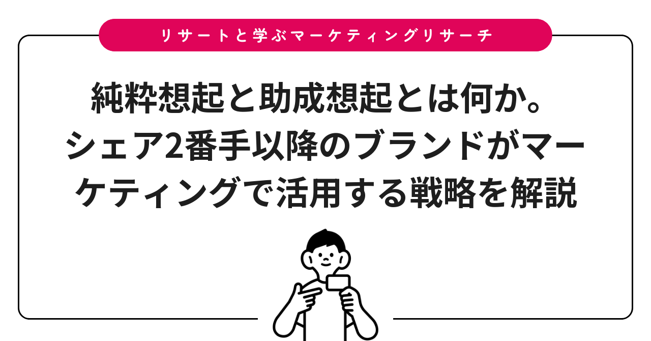 純粋想起と助成想起とは何か。シェア2番手以降のブランドがマーケティングで活用する戦略を解説