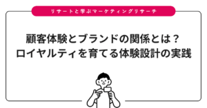 顧客体験とブランドの関係とは？ロイヤルティを育てる体験設計の実践