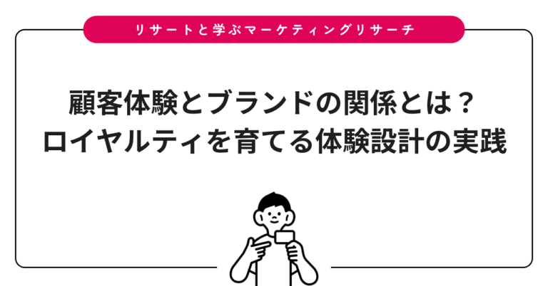 顧客体験とブランドの関係とは？ロイヤルティを育てる体験設計の実践