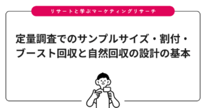 定量調査でのサンプルサイズ・割付・ブースト回収と自然回収の設計の基本