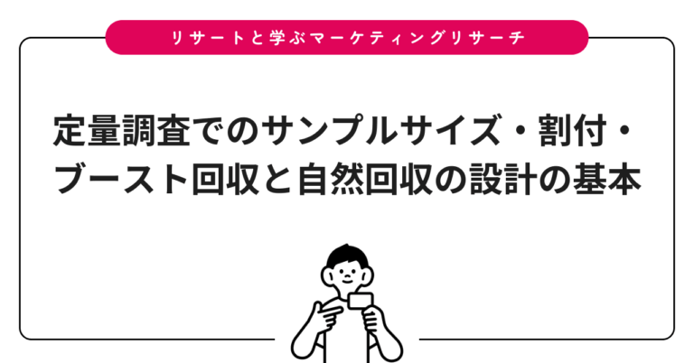 定量調査でのサンプルサイズ・割付・ブースト回収と自然回収の設計の基本