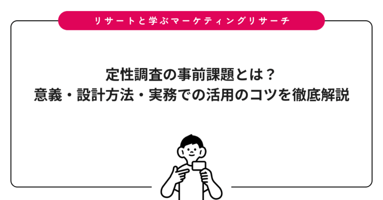 定性調査の事前課題とは？意義・設計方法・実務での活用のコツを徹底解説