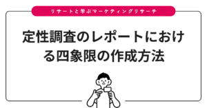 定性調査のレポートにおける四象限の作成方法