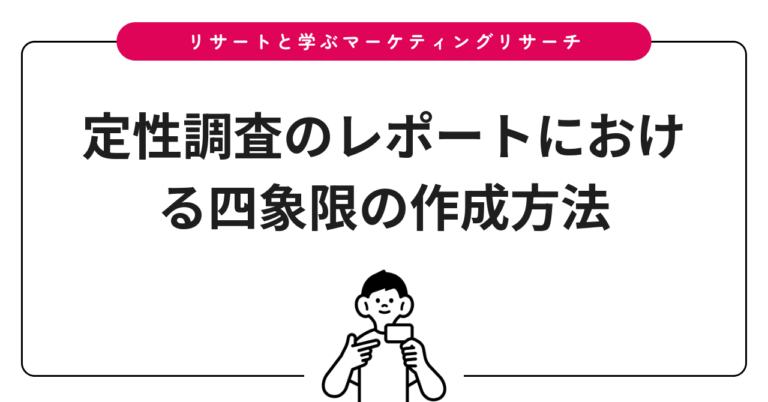 定性調査のレポートにおける四象限の作成方法
