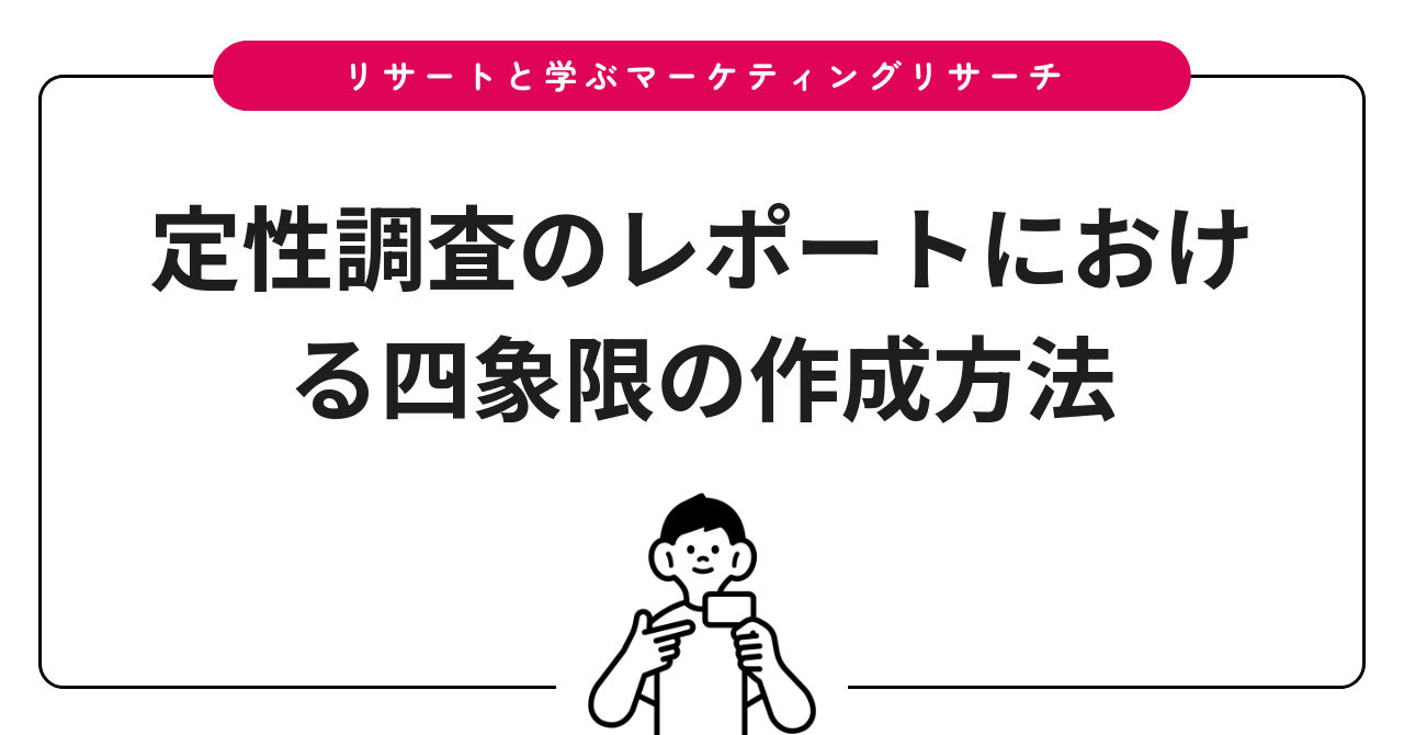 定性調査のレポートにおける四象限の作成方法