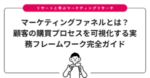 マーケティングファネルとは？顧客の購買プロセスを可視化する実務フレームワーク完全ガイド
