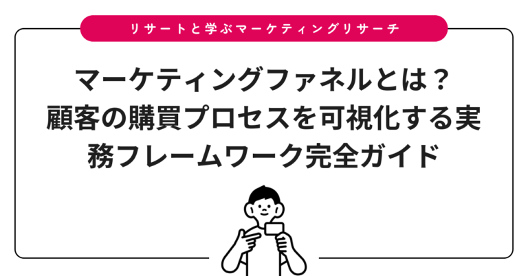 マーケティングファネルとは？顧客の購買プロセスを可視化する実務フレームワーク完全ガイド