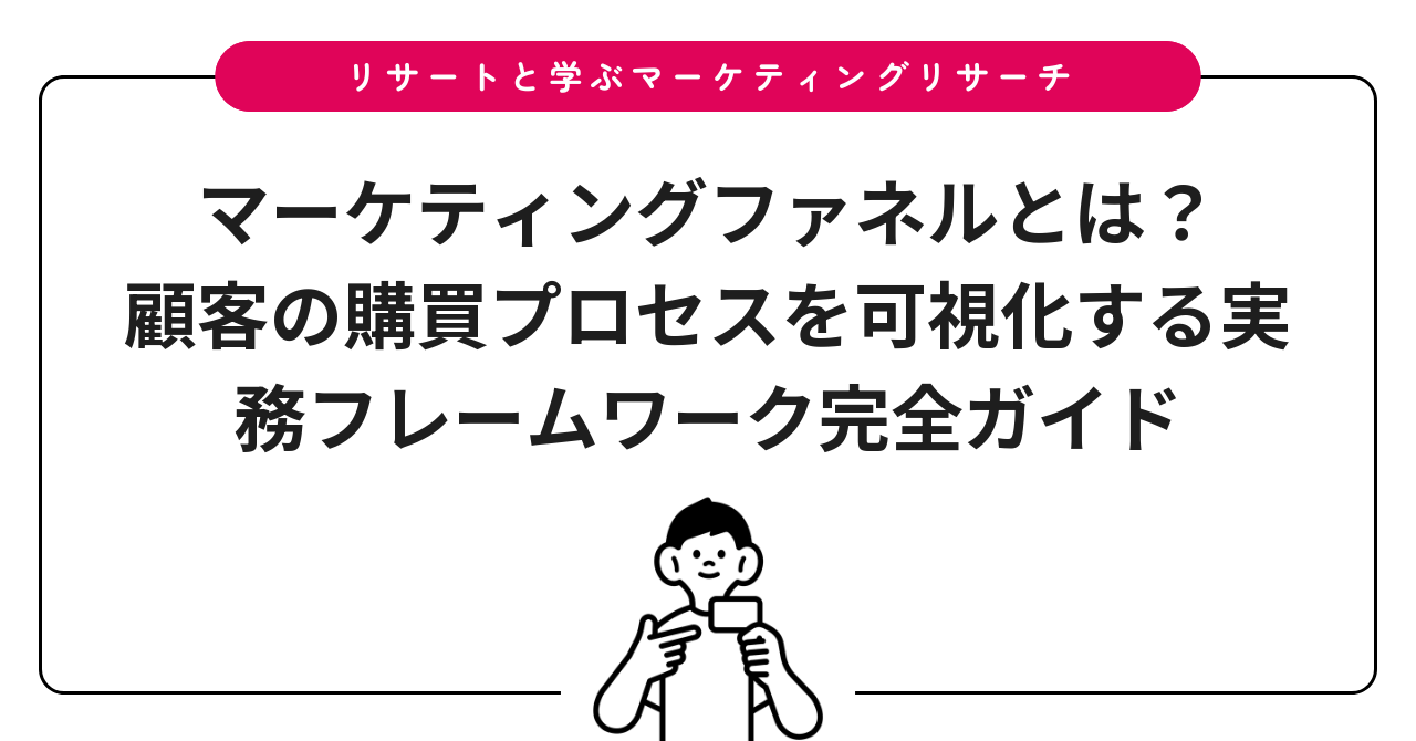マーケティングファネルとは？顧客の購買プロセスを可視化する実務フレームワーク完全ガイド
