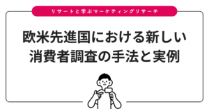 欧米先進国における新しい消費者調査の手法と実例