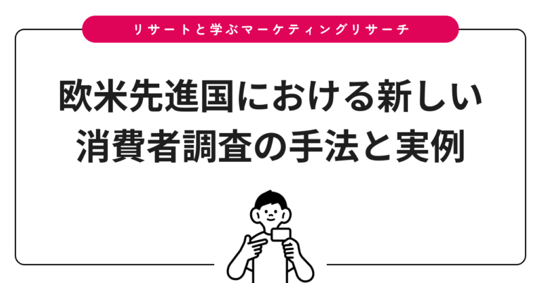 欧米先進国における新しい消費者調査の手法と実例
