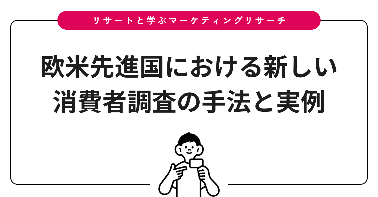 欧米先進国における新しい消費者調査の手法と実例