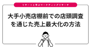 大手小売店棚前での店頭調査を通じた売上最大化の方法