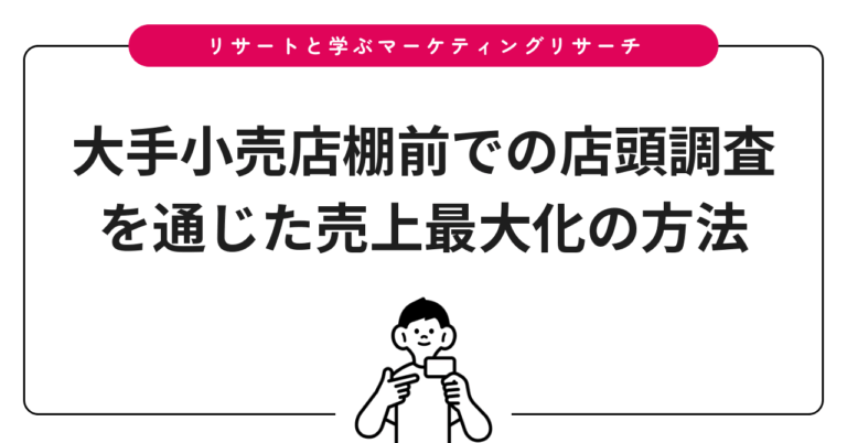 大手小売店棚前での店頭調査を通じた売上最大化の方法