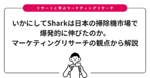 いかにしてSharkは日本の掃除機市場で爆発的に伸びたのか。マーケティングリサーチの観点から解説