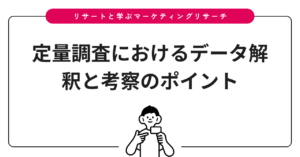 定量調査におけるデータ解釈と考察のポイント