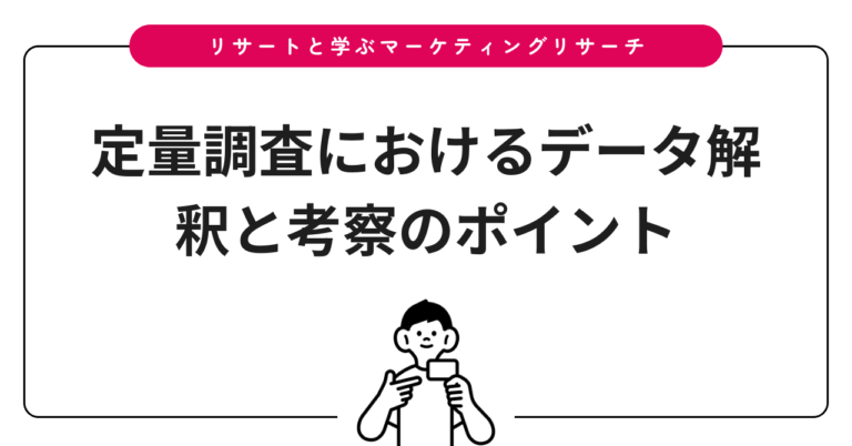 定量調査におけるデータ解釈と考察のポイント