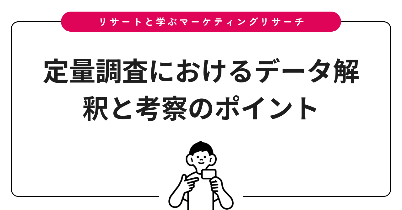 定量調査におけるデータ解釈と考察のポイント