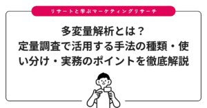 多変量解析とは？定量調査で活用する手法の種類・使い分け・実務のポイントを徹底解説