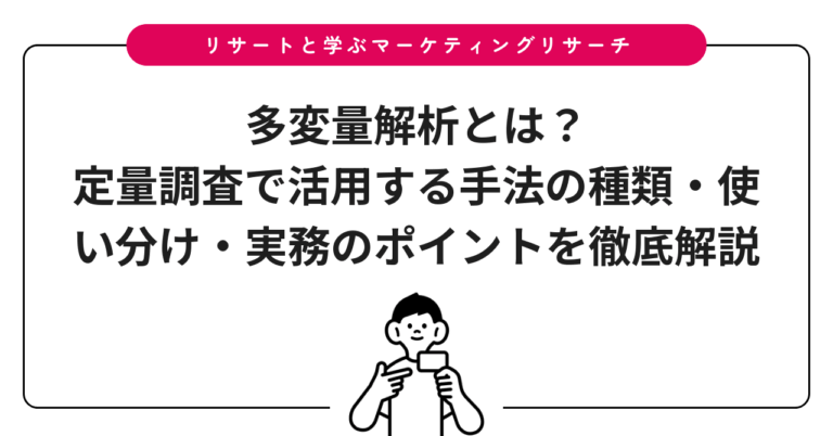多変量解析とは？定量調査で活用する手法の種類・使い分け・実務のポイントを徹底解説