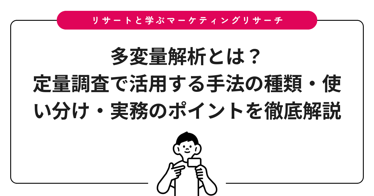 多変量解析とは?定量調査で活用する手法の種類・使い分け・実務のポイントを徹底解説