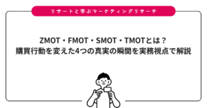 ZMOT・FMOT・SMOT・TMOTとは？購買行動を変えた4つの真実の瞬間を実務視点で解説