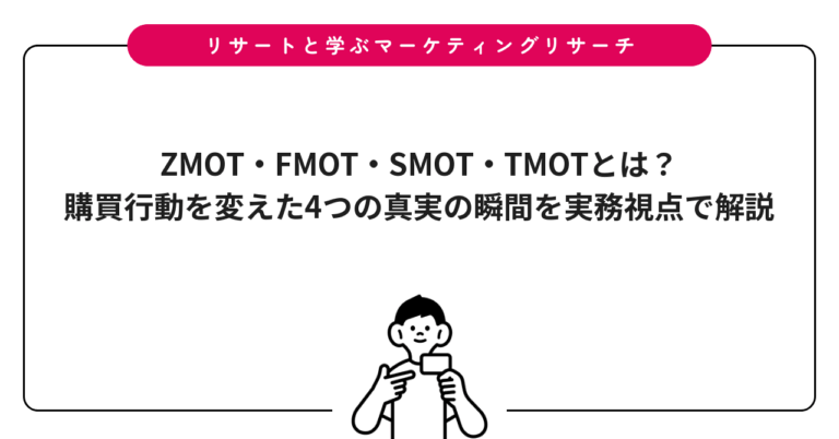 ZMOT・FMOT・SMOT・TMOTとは？購買行動を変えた4つの真実の瞬間を実務視点で解説