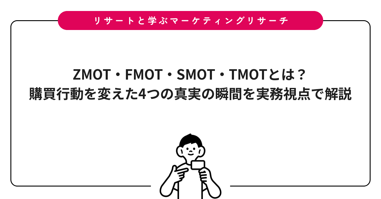 ZMOT・FMOT・SMOT・TMOTとは？購買行動を変えた4つの真実の瞬間を実務視点で解説