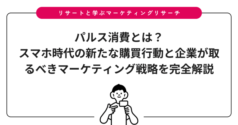 パルス消費とは？スマホ時代の新たな購買行動と企業が取るべきマーケティング戦略を完全解説