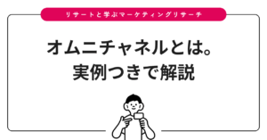 オムニチャネルとは。実例つきで解説