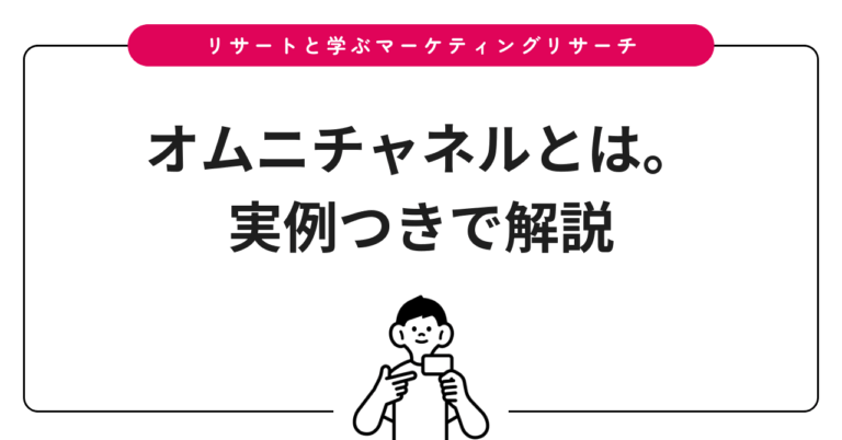 オムニチャネルとは。実例つきで解説