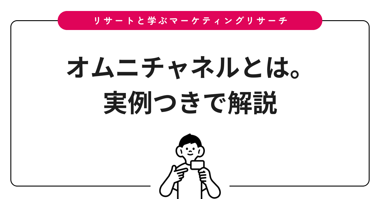 オムニチャネルとは。実例つきで解説