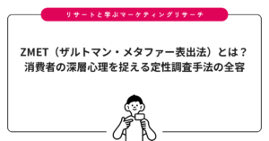 ZMET（ザルトマン・メタファー表出法）とは？消費者の深層心理を捉える定性調査手法の全容