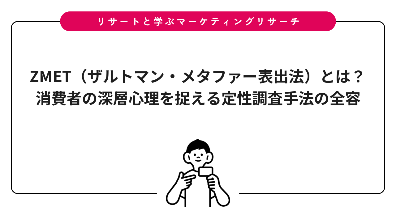 ZMET（ザルトマン・メタファー表出法）とは？消費者の深層心理を捉える定性調査手法の全容