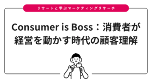 Consumer is Boss：消費者が経営を動かす時代の顧客理解