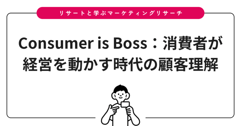Consumer is Boss：消費者が経営を動かす時代の顧客理解