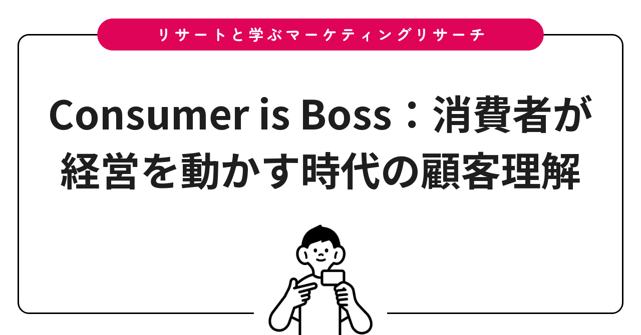 Consumer is Boss：消費者が経営を動かす時代の顧客理解