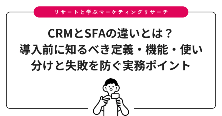 CRMとSFAの違いとは？導入前に知るべき定義・機能・使い分けと失敗を防ぐ実務ポイント
