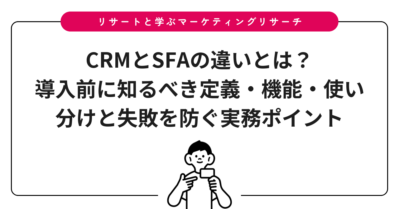 CRMとSFAの違いとは？導入前に知るべき定義・機能・使い分けと失敗を防ぐ実務ポイント