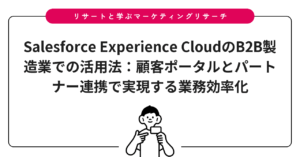 Salesforce Experience CloudのB2B製造業での活用法：顧客ポータルとパートナー連携で実現する業務効率化