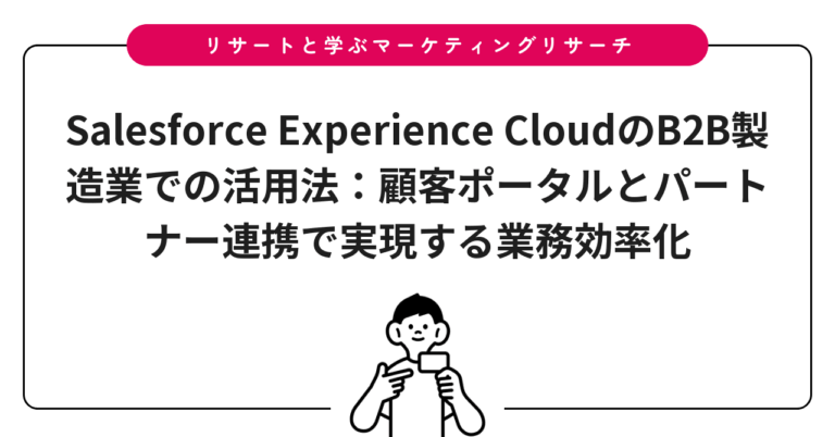 Salesforce Experience CloudのB2B製造業での活用法：顧客ポータルとパートナー連携で実現する業務効率化