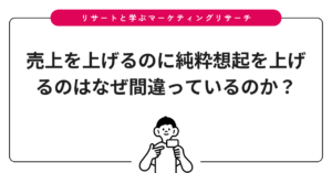 売上を上げるのに純粋想起を上げるのはなぜ間違っているのか？