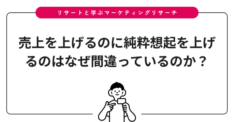 売上を上げるのに純粋想起を上げるのはなぜ間違っているのか？
